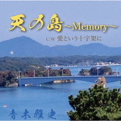 天の島?Memory?／愛という十字架に