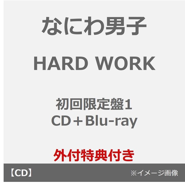 なにわ男子／HARD WORK（初回限定盤1／CD＋Blu-ray）（外付特典：『なにわんだーまん』アクリルチャーム）