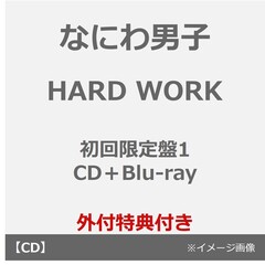 なにわ男子／HARD WORK（初回限定盤1／CD＋Blu-ray）（外付特典：『なにわんだーまん』アクリルチャーム）