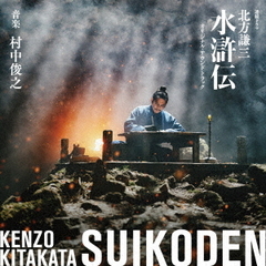 連続ドラマ「北方謙三　水滸伝」オリジナル・サウンドトラック
