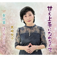 甘え上手になれなくて／女の栞／ほたるぶくろ