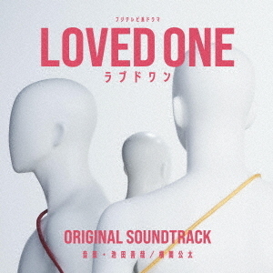 フジテレビ系ドラマ「LOVED ONE」オリジナルサウンドトラック（CD