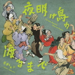 夜明け烏の渡るまで