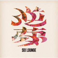 SIX LOUNGE／逆夢（通常盤／CD）（セブンネット限定特典：サコッシュ）