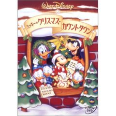 ミッキーのクリスマス・カウントダウン（ＤＶＤ）