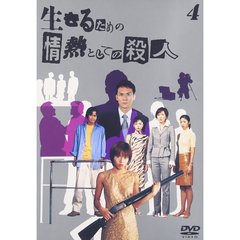 生きるための情熱としての殺人　Vol．4（ＤＶＤ）