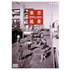 東京風景 1956-1961 新しき庶民のパノラマワールド（ＤＶＤ）