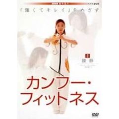 カンフー・フィットネス（ＤＶＤ）