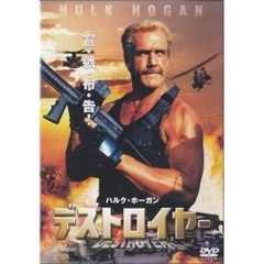 デストロイヤー（ＤＶＤ）