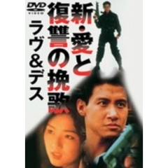 新・愛と復讐の挽歌／ラヴ＆デス（ＤＶＤ）