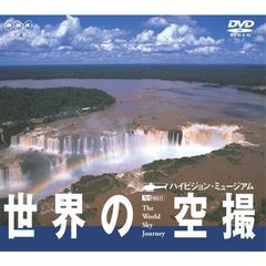 DVD NHKシリーズ 世界の空撮 ハイビジョン・ミュージアム The World Sky Journey（ＤＶＤ）