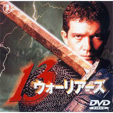 13ウォーリアーズ（ＤＶＤ）