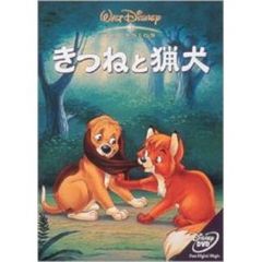 きつねと猟犬 ＜期間限定プライス! もっとDisney DVD!＞（ＤＶＤ）