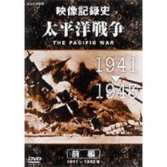 NHKスペシャル 映像記録史 太平洋戦争 前編（ＤＶＤ）