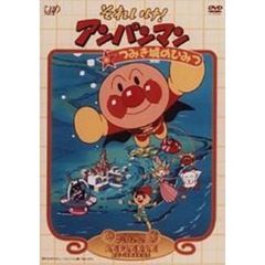 それいけ！アンパンマン　つみき城のひみつ（ＤＶＤ）