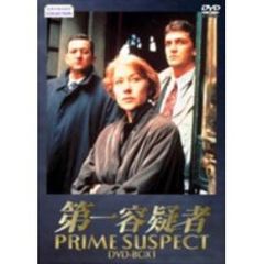 第一容疑者 DVD-BOX 1（ＤＶＤ）