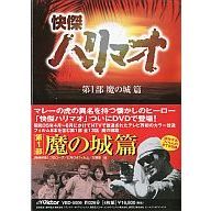 快傑ハリマオ DVD-BOX 第一部 魔の城篇（ＤＶＤ）