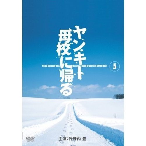 ヤンキー母校に帰る DVD-BOX〈初回限定生産・5枚組〉国内ドラマ