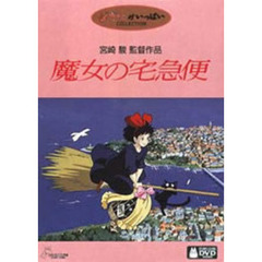 魔女の宅急便（ＤＶＤ）