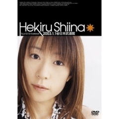 椎名へきる／Hekiru Shiina Tour '02-'03 ～ believe ～ 2003.1.1@日本武道館（ＤＶＤ）