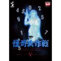 怪奇大作戦 Vol.5（ＤＶＤ）