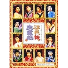 モーニング娘。のミュージカル 江戸っ娘。忠臣蔵（ＤＶＤ）
