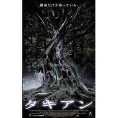 タキアン（ＤＶＤ）