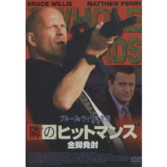 隣のヒットマンズ　全弾発射（ＤＶＤ）