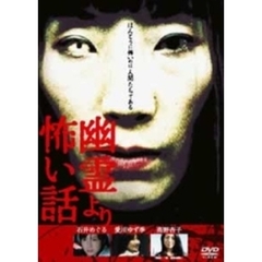 幽霊より怖い話 Vol.1（ＤＶＤ）