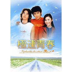 極速青春 DVD-BOX（ＤＶＤ）