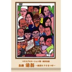 マウスプロモーション第1回舞台公演　喜劇　誘拐－誠実にうそをつけ－（ＤＶＤ）