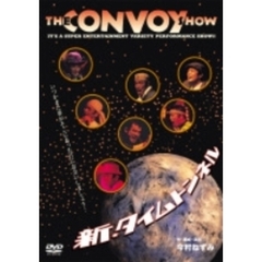 THE CONVOY SHOW 新・タイムトンネル（ＤＶＤ）