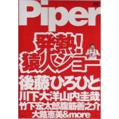 Piper／発熱！ 猿人ショー（ＤＶＤ）