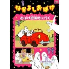 なかよしおばけ　おばけ遊園地に行く（ＤＶＤ）
