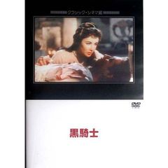 黒騎士（ＤＶＤ）