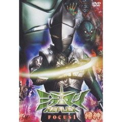 ミラーマンREFLEX　FOCUS1　帰神　KISHIN（ＤＶＤ）