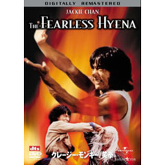 クレージー・モンキー／笑拳　デジタル・リマスター版（ＤＶＤ）