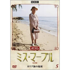 ミス・マープル　［完全版］　5　カリブ海の秘密（ＤＶＤ）