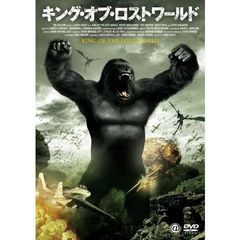キング・オブ・ロストワールド（ＤＶＤ）