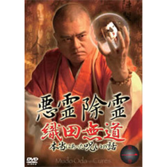悪霊除霊 織田無道 本当にあった呪いの話 1巻（ＤＶＤ）
