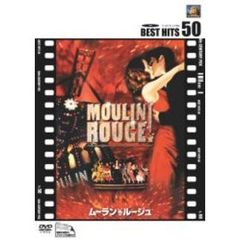 ムーラン・ルージュ（ＤＶＤ）
