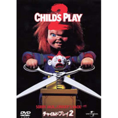 チャイルド・プレイ2 ＜初回限定生産＞（ＤＶＤ）