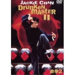 酔拳2（ＤＶＤ）