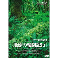 地球の楽園紀行　オリンピック熱帯雨林（ＤＶＤ）