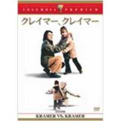 クレイマー、クレイマー（ＤＶＤ）