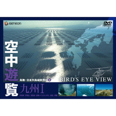 空中遊覧～鳥瞰・日本列島縦断飛行⑧～〔九州Ⅰ〕（ＤＶＤ）
