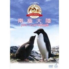 どうぶつ奇想天外！ presents 南極大陸・アデリーペンギン物語（ＤＶＤ）