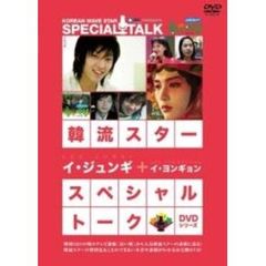 韓流スター　スペシャル・トークDVDシリーズ　イ・ジュンギ＋イ・ヨンギョン（ＤＶＤ）
