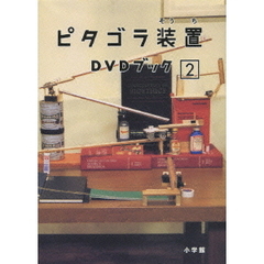 ピタゴラ装置 DVDブック ［2］（ＤＶＤ）