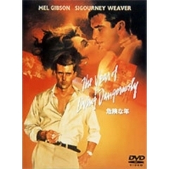危険な年（ＤＶＤ）
